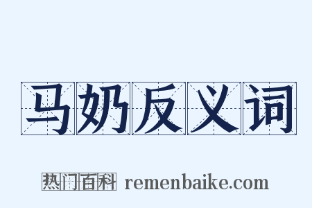 马奶反义词是什么意思的图片